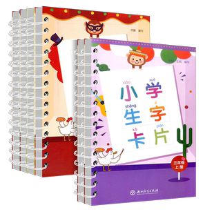 小学生生字卡片正版一年级二年级三年级四年级上册下册全套人教版浙江教育出版社小学语文同步练字帖识字看拼音生字簿识字卡练习题
