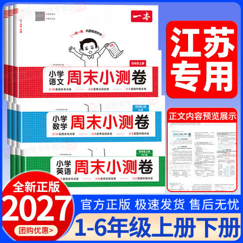 江苏专用2026秋一本周末小测卷一二三四五六年级上册下册语文人教版数学苏教版英语译林版小学同步考点单元卷期中期末模拟考试卷子