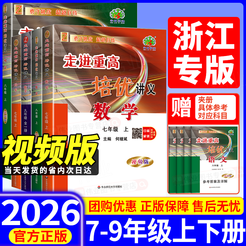浙江专版2026版视频版走进重高培优讲义数学科学浙教版七上八九年级上册下册培优测试语文英语人教版外研版同步专项训练习册必刷题