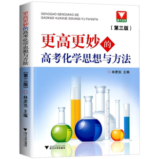 2024更高更妙的高考化学思想与方法 林肃浩高妙化学第三版高中化学知识大全重难点手册技巧归纳方法详解高中化学教辅书 浙大优学