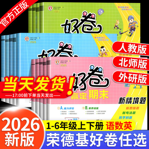 2026版荣德基好卷一年级二年级三年级四年级五年级六年级上册下册语文数学英语人教版北师大配套典中点同步练习册全套试卷测试卷子