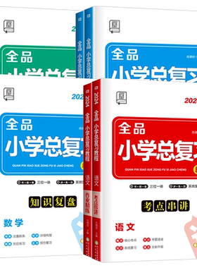 2025全品小学总复习教程语文数学英语全国RJ苏教SJ版小升初六6年级综合复习必刷题教材必背知识点总汇小考考点系统总复习资料书