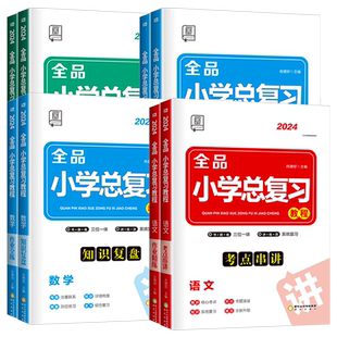 2025全品小学总复习教程语文数学英语全国RJ苏教SJ版小升初六6年级综合复习必刷题教材必背知识点总汇小考考点系统总复习资料书