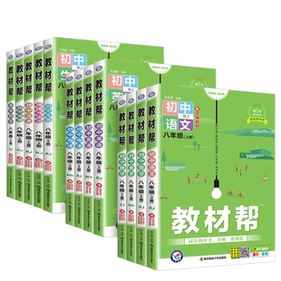 浙江专用2026初中教材帮七八九年级上册下册数学科学浙教版语文英语政治历史地理生物人教版外研版初一二三教材解读课本全解辅导书