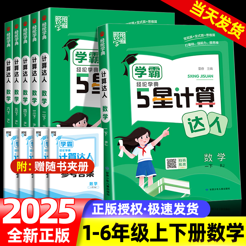 2025秋经纶学典五星学霸计算达人一年级二年级三年级四年级五年级六年级下册人教版苏教版北师大版小学数学思维训练计算能手天天练