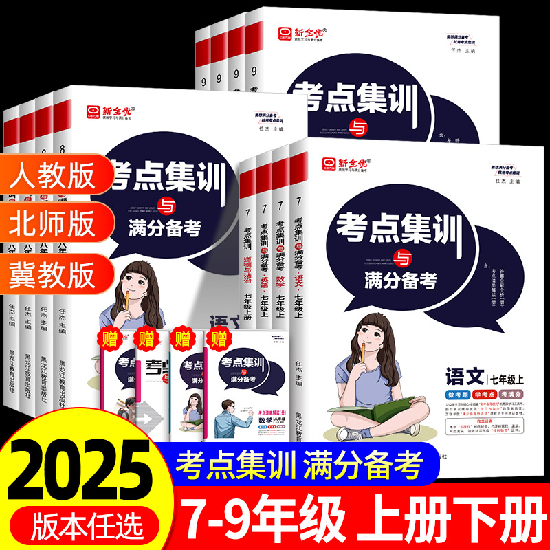 新全优考点集训与满分备考初中七八九年级上下册数学英语语文物理化学生物政治历史地理人教版冀教北师大初一二三中考测试同步练习