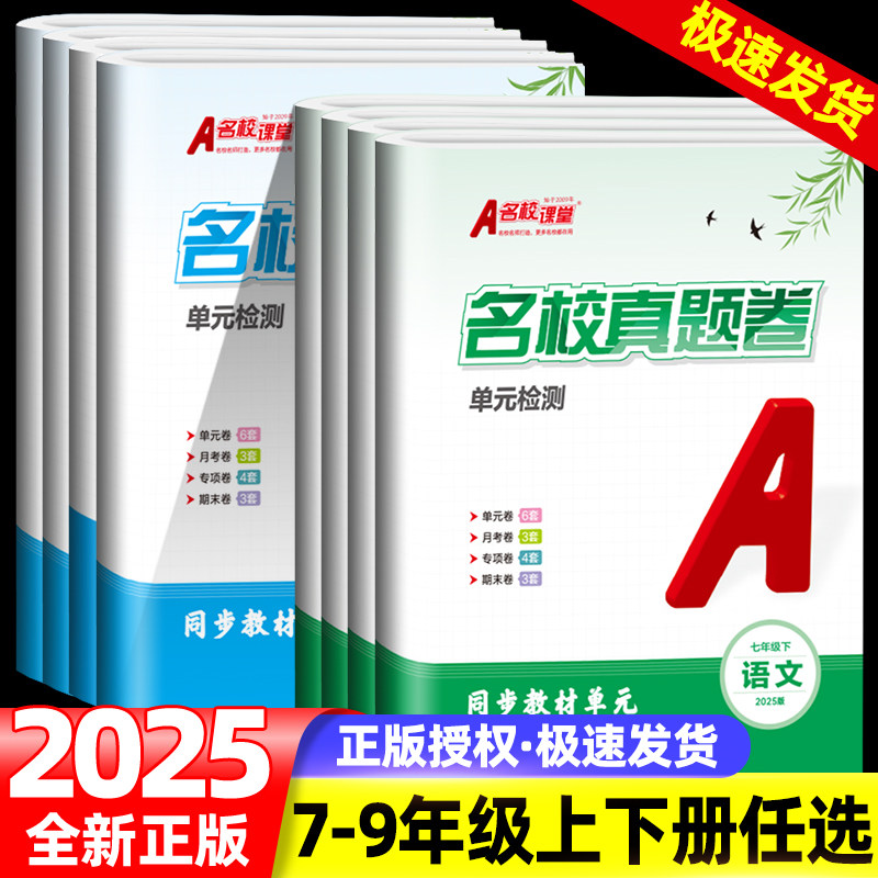 2025秋名校课堂真题卷单元卷检测试卷初中七八78年级上下册全套试卷初一二语文数学英语物理教材同步月考卷专项卷期中期末复习资料,书籍/杂志/报纸,中学教辅,淘宝优惠券,粉丝福利购,淘宝优惠卷