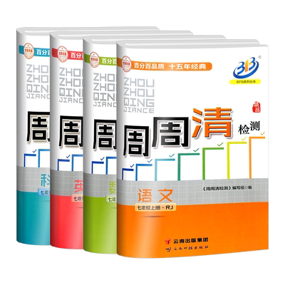 bfb系列周周检测七年级上册语文