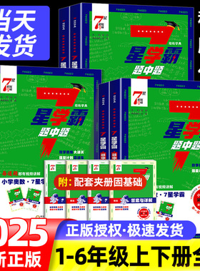 2025新版小学数学七星学霸题中题一二三四五六年级下册上册思维训练计算题强化训练习册奥数举一反三创新思维教程从课本到奥数7星