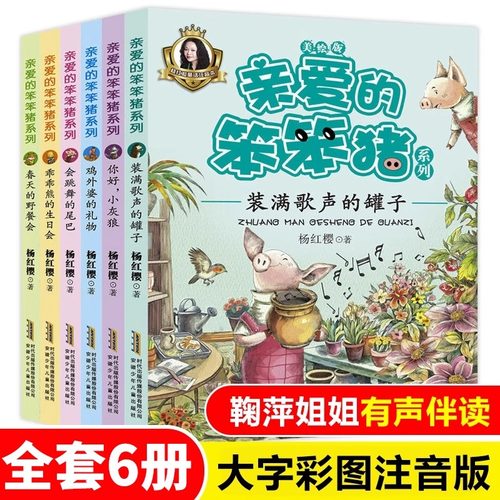 亲爱的笨笨猪注音版全套6册杨红樱童话故事系列 一年级课外书必带拼音故事书读儿童阅读书籍6-8岁二年级读物安徽少年儿童出版社