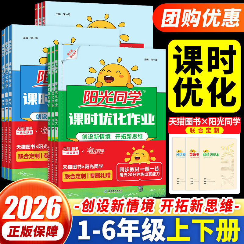 2026秋阳光同学课时优化作业提优训练一二年级下册三四五六年级上下册语文数学英语人教版北师苏教同步训练练习册课时作业单元检测