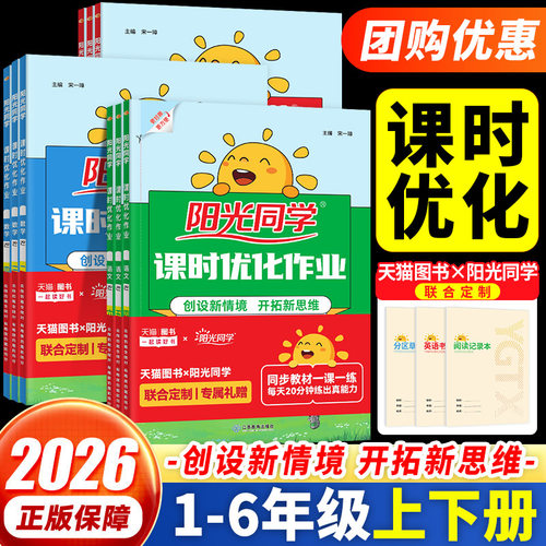 2026秋阳光同学课时优化作业提优训练一二年级下册三四五六年级上下册语文数学英语人教版北师苏教同步训练练习册课时作业单元检测 - 封面