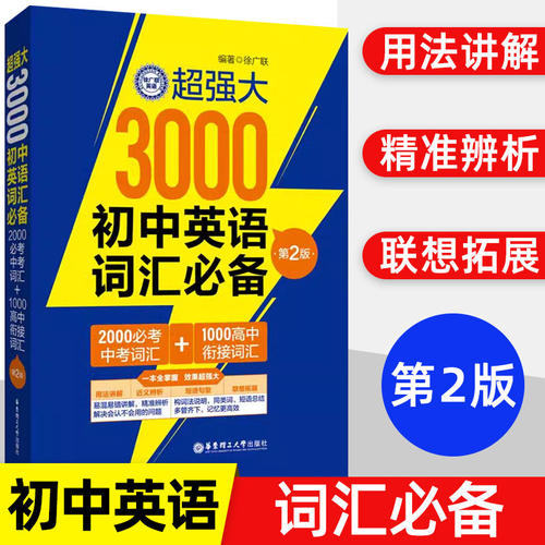 超强大3000初中英语词汇必备第2版 2000必考中考词汇+1000高中衔接词汇 用法讲解近义易错辨析短语句型搭配语境记忆联想拓展