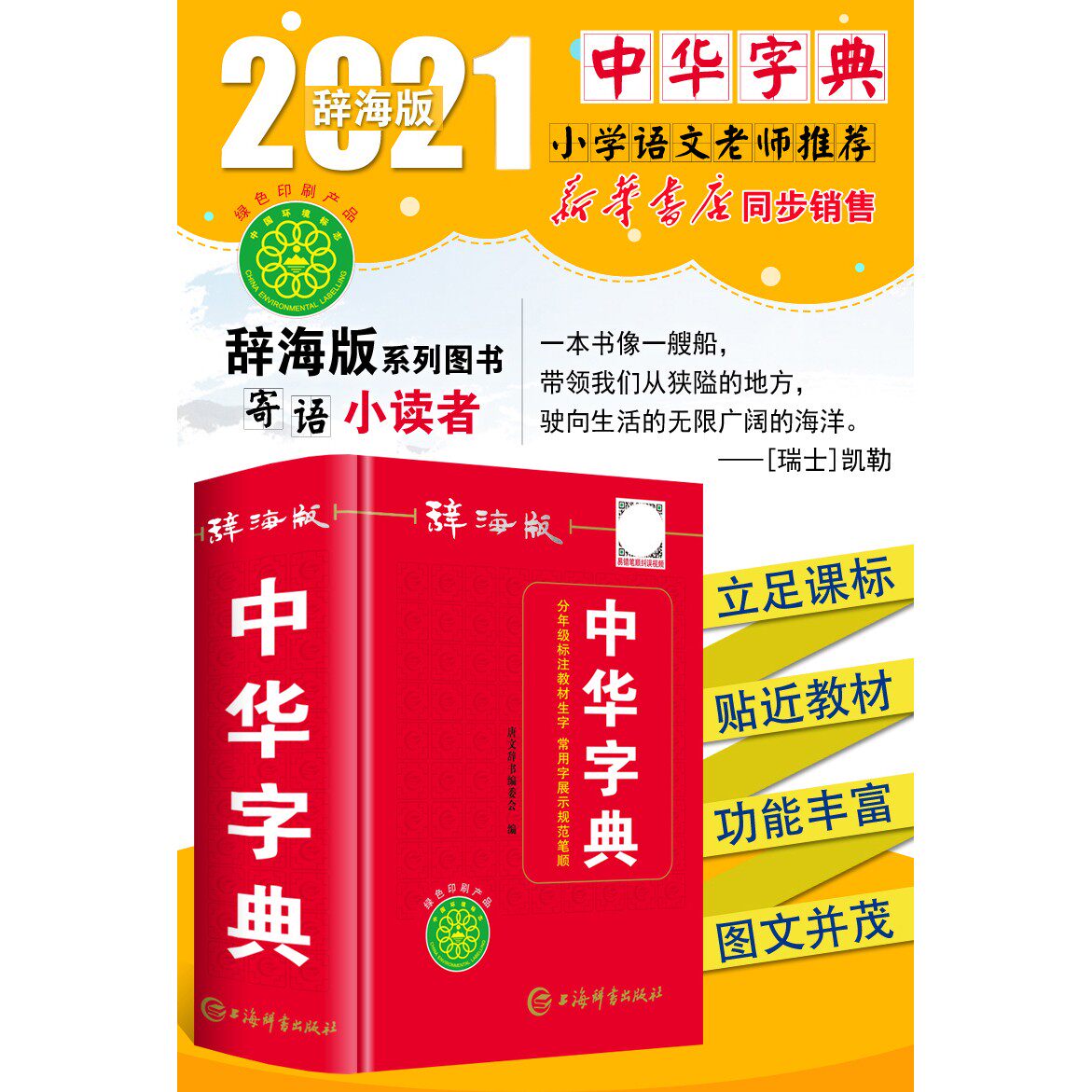 中华字典工具书辞海版学生实用新编新华字典小学生1-6年级多功能字典人教版小学语文教材同步辅导书小学生标准字词典 上海辞书