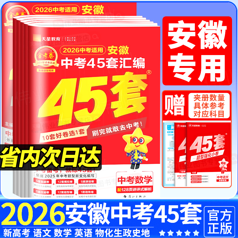 【安徽专版】金考卷2026新版中考45套汇编语文数学英语物理化学生物道德与法治政治历史地理含历年中考真题汇编试卷初三复习模拟卷