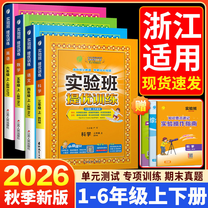 浙江适用2026秋实验班提优训练一年级二年级三年级四年级五年级六年级上册下册语文数学英语全套人教版同步训练题练习册春雨教育
