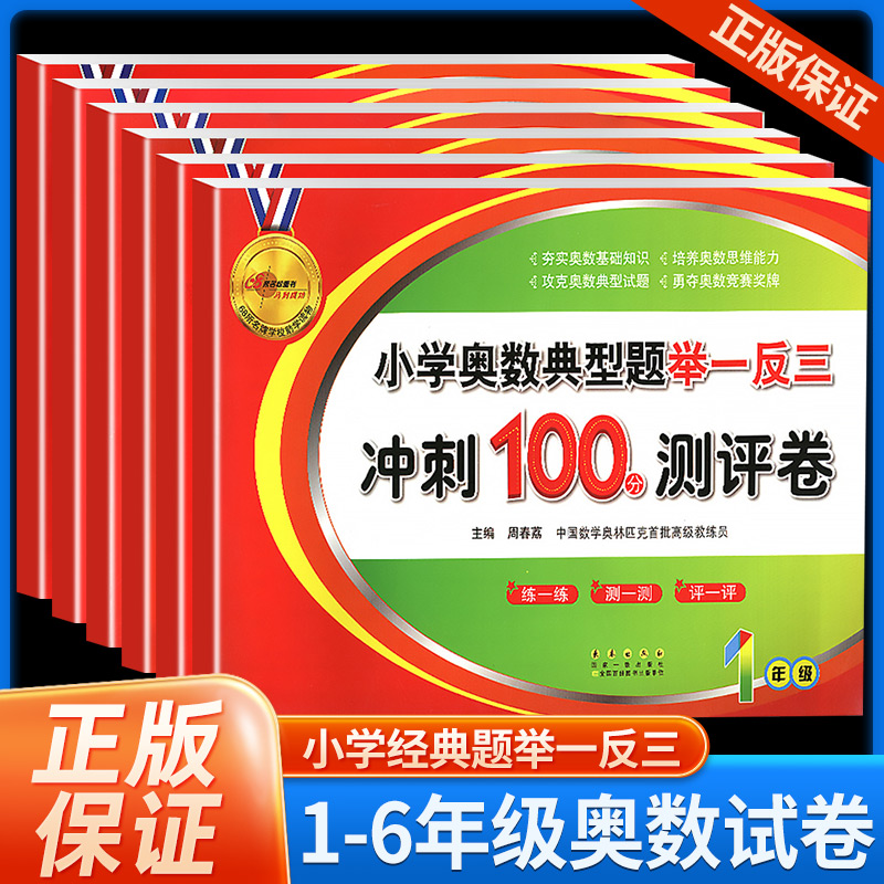 68所名校小学奥数典型题举一反三冲刺100分测评卷试卷一二三四五六年级上册下册小学1~6年级数学思维培养训练练习测试卷奥赛教材 书籍/杂志/报纸 小学教辅 原图主图