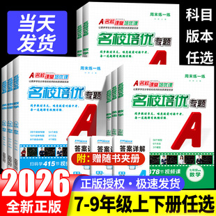 2026名校课堂名校培优专题视频课数学英语物理七八年级上下册九年级尖子生必刷题专题同步培优专题初中压轴题拔高解题训练习题