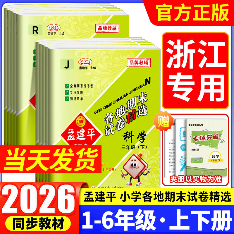 2026春孟建平各地期末试卷精选一二三年级四年级五年级六年级上册下册试卷测试卷全语文数学英语科学人教版浙江省期末总复习北师大