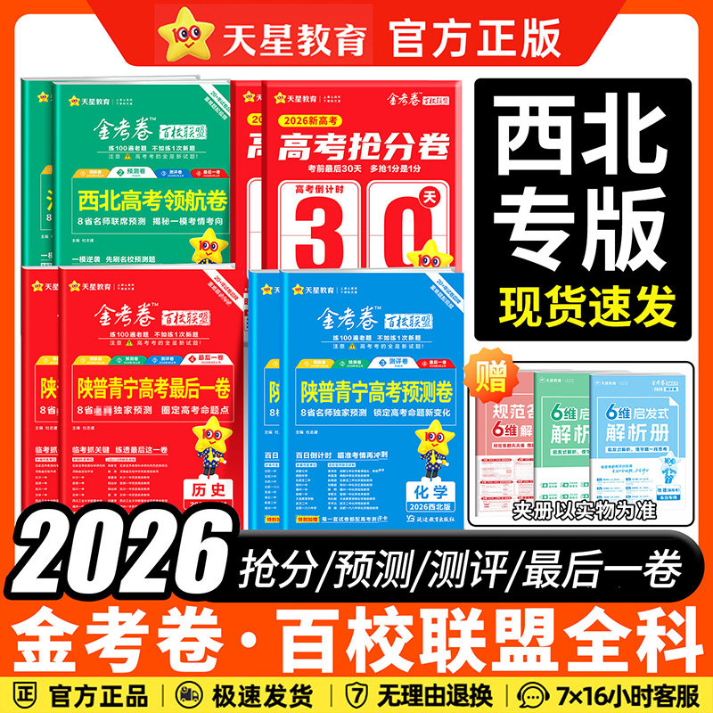 陕西山西宁夏青海西北专版2026新高考金考卷押题卷最后一卷临考抢分卷预测卷测评卷猜题语文数学英语物化生政史地百校联盟天星教育