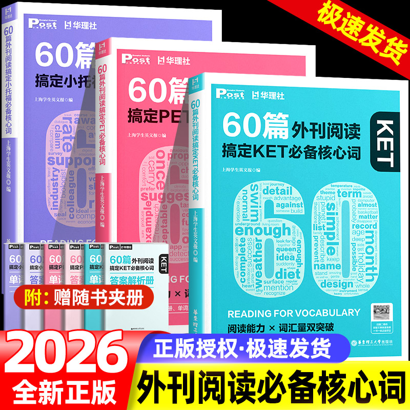 华理社60篇外刊阅读搞定小学中考必备核心词KET PET小托福SSP时文英语阅读高分词汇双突破初一二三小中学生适用华东理工大学出版社图片