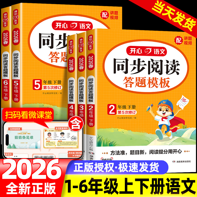 2026开心小学语文阅读理解与答题模板一二三四年级五年级六上下册彩绘版123456课外阅读能力提升方法技巧公式同步专项训练教育书