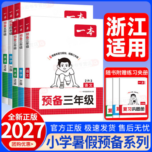 【浙江适用】2026秋一本预备一二三四五六年级上册小学1升2升3升4升5升6语文数学英语人教版北师大版暑假预习衔接作业专项同步训练