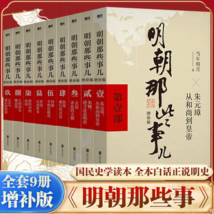 二十四史中国明清史国民史学读本全本白话明史历史畅销书 当年明月著作 明朝那些事儿1 9册单本&全套9册增补版