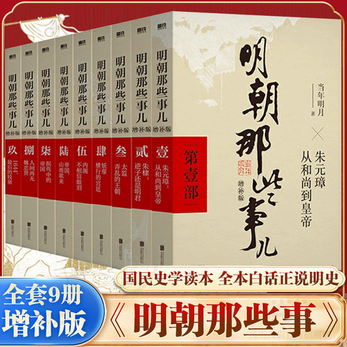 明朝那些事儿1-9册单本&全套9册增补版 当年明月著作 二十四史中国明清史国民史学读本全本白话明史历史畅销书