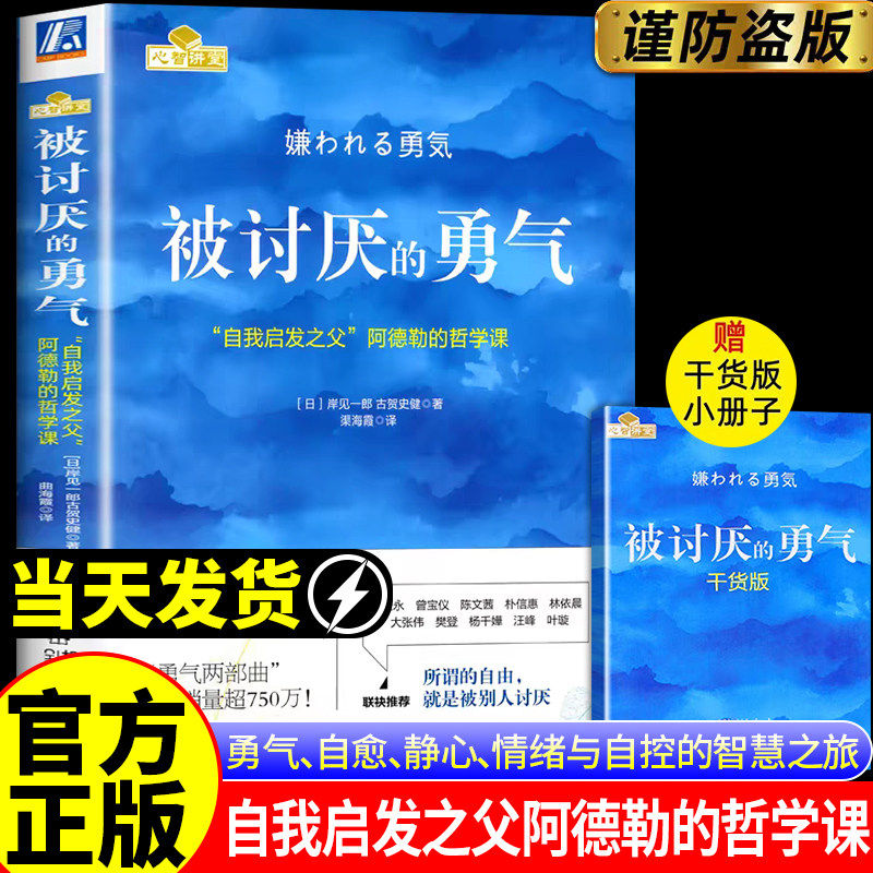 被讨厌的勇气(自我启发之父阿德勒的哲学课)脸皮薄人生哲理哲学书籍青春文学小说所谓的自由就是被别人讨厌成功励志书籍抖音同款