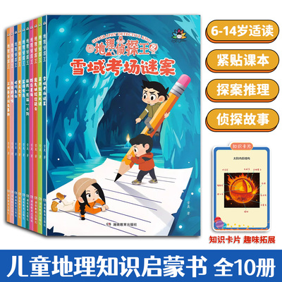 地理侦探王 全10册 缜密的推理故事+丰富的地理知识适合7-13岁孩子用地理知识来破案 小学生课外阅读科普百科书籍