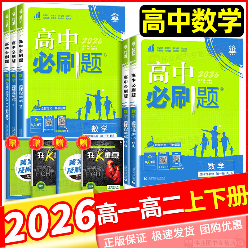 2026新版高中必刷题高一高二上册下册数学人教A版选择性必修第一二三四1234册数学人教B版北师大版苏教版湘教版高中教材同步总复习图片