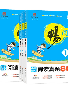 畅阅读小学语文真题80篇1-6年级