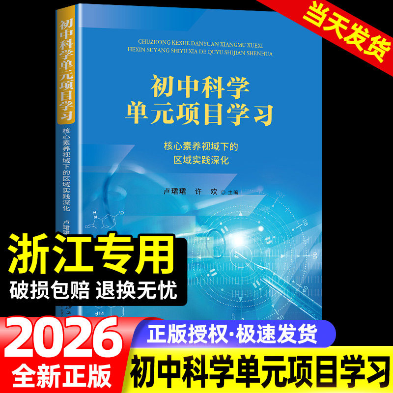 2026初中科学单元项目学习:核心素养视域下的区域实践深化初中通用七八九年级适用必刷练习题专项知识点全测浙江专用