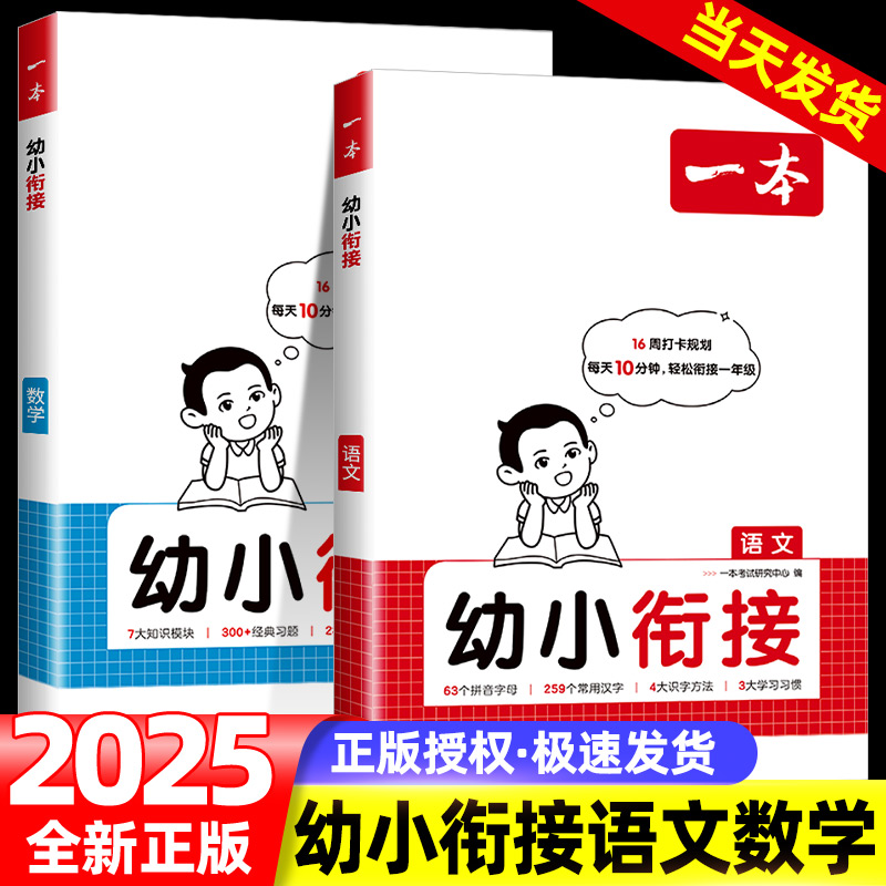 一本预备一年级语文数学英语幼小衔接幼升小同步训练 25秋开学新教材暑假42天规划幼儿园升小学语文数学英语基础知识音视频全国版