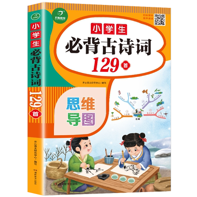 小学生必背古诗词129首大全集部编版古诗文小学通用必读人教版诵读新教材书籍一二三四五六年级经典背诵75+80首70十169篇