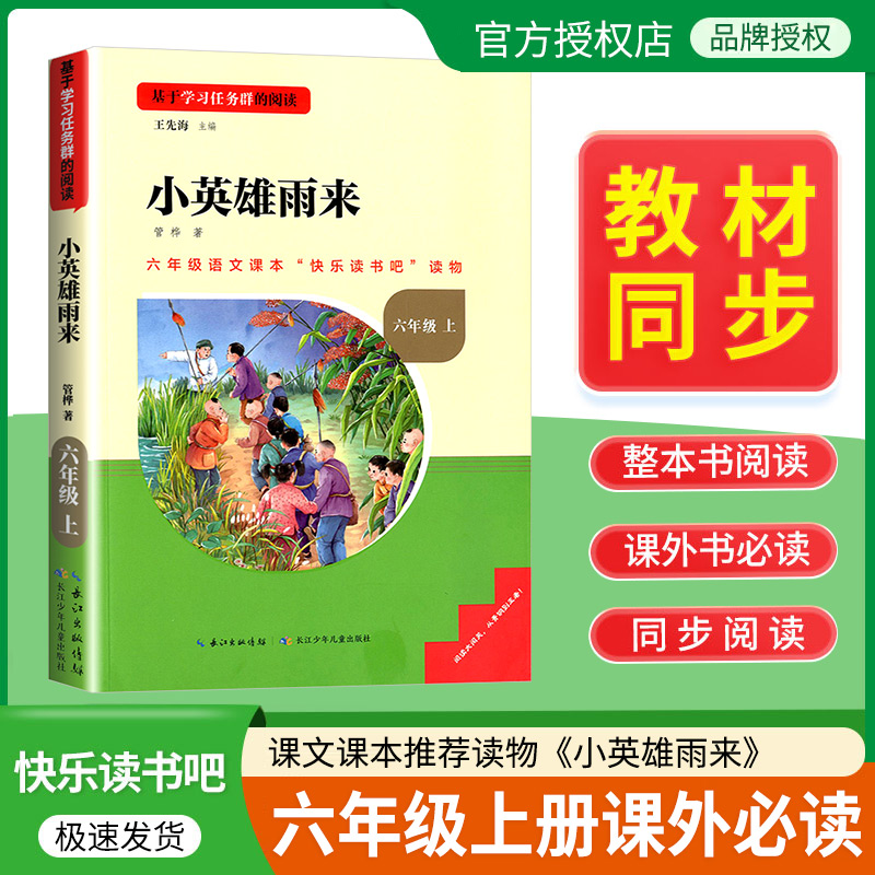 名校课堂快乐读书吧六年级上册小英雄雨来 小学生课外阅读正版书籍老师推荐上学期必读经典书目课外阅读读书侠长江少年儿童出版