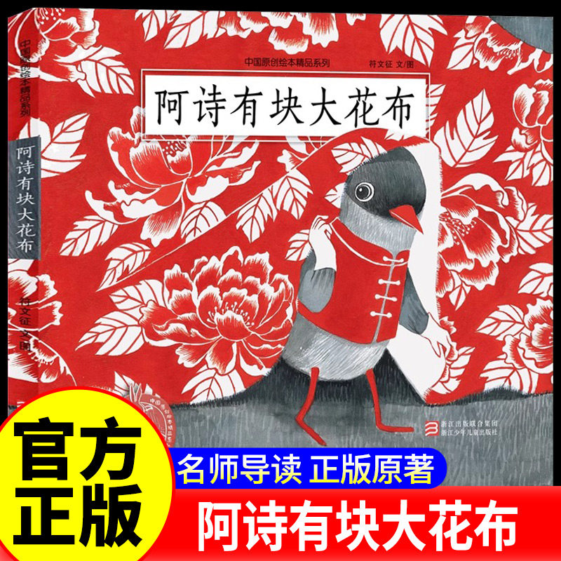 阿诗有块大花布 中国原创绘本精品系列 3-4-5-6-8周岁图画书百鸟朝凤30000个西瓜逃跑了传统文化节日黏黏超人