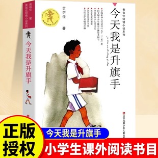 今天我是升旗手黄蓓佳倾情小说系列全套15册小学生课外阅读书籍三四五六年级8到12岁儿童文学经典 我要做好孩子 故事书籍非注音版