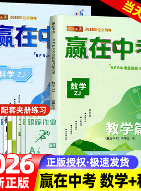 2026 BFB 赢在中考 科学数学 教学篇 浙江专版 初中初三中考总复习资料详解教辅提分必刷真题冲刺测试卷训练作业本测评辅导