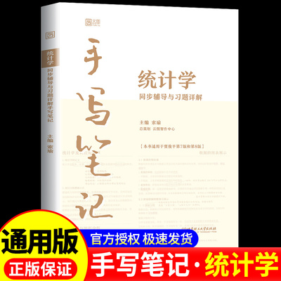 【现货正版】统计学同步辅导与习题详解手写笔记 第八版第8版 索瑜 应用统计学 考研教材同步辅导送视频讲解 可搭统计学贾俊平教材