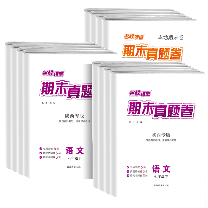 2025名校课堂期末真题卷初中七年级八年级上下册陕西专版语文数学英语物理道德与法治历史初一初二同步练习期末真题卷专项训练试卷