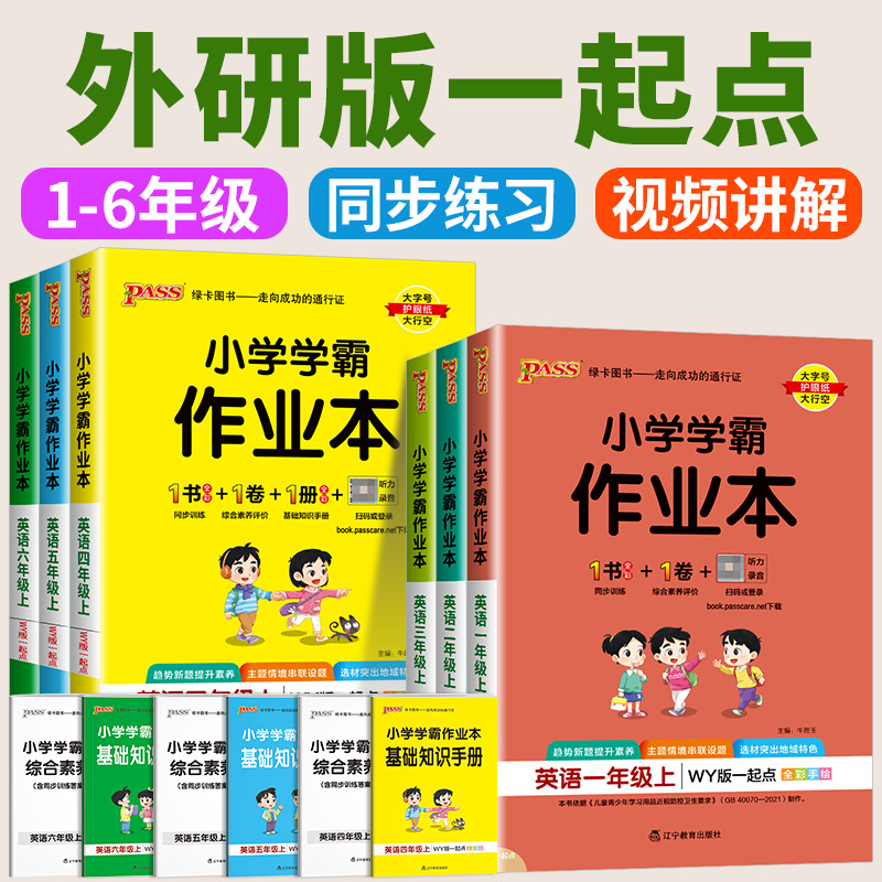 外研版一年级起点专用 2025春小学学霸作业本一二三四五六年级上册下册英语外研版一起全套教材同步练习提优训练达标测试期末冲刺