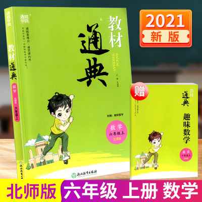 通城学典 教材通典六年级上册数学北师版小学6年级同步教材解读详解知识重点梳理资料课堂讲解课后拓展练习训练辅导书北师大