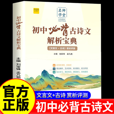 初中必背古诗文解析宝典七八九年级人教版文言文古诗赏析评测一本通中考升学复习类教辅文学常识古诗词古文赏析专项阅读训练资料