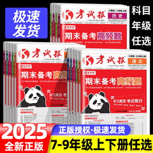 2025考试报期末备考高频题七八九年级上下册语文数学英语历史人教版冀教版初中教材同步训练考试高频考题集训期末冲刺100分考试报