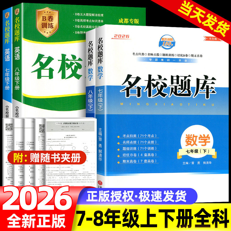 成都市名校题库七八九年级上下册数学北师大版月考期中专题复习期末测试卷真题卷 初一初二初三中考B卷必刷英语八下七上语文人教版图片