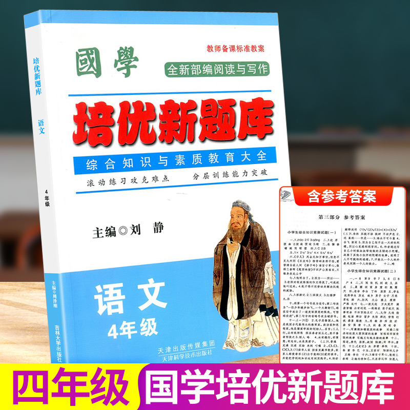 国学 培优新题库综合知识与素质教育大全 四年级/4年级 语文 上册下册小学生阶梯阅读同步练习册模拟测试题课本教材训练辅导教辅书