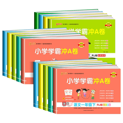 2025春小学学霸冲a卷人教版一二三四五六年级上册下册语文数学英语试卷测试卷全套同步训练练习册题单元期末冲刺卷子pass绿卡图书