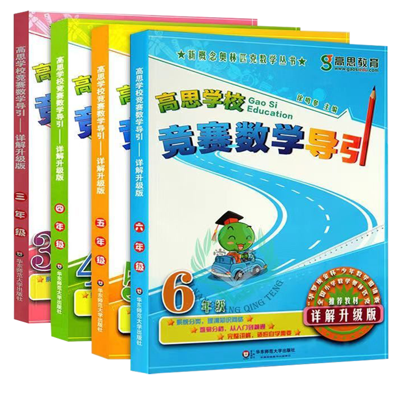 高思学校竞赛数学导引详解升级版三四五六年级 高斯数学3456年级竞赛数学课本奥数精讲奥林匹克数学思维训练举一反三从课本到奥数